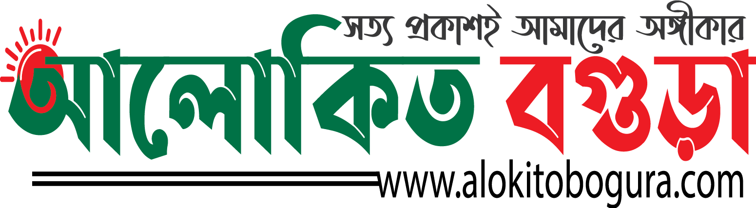 Alokito Bogura। Online Bangla News Portal